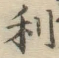 글자 利