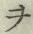 “ヲ”字