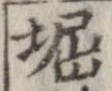 堀の位置