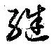 継 위치 확인됨