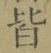 Chữ 皆