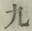 글자 九