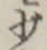 글자 少