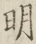 글자 明