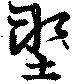 Đã định vị 塑