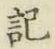 글자 記