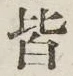 글자 皆