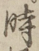 字時