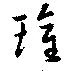瓘 위치 확인됨