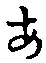 글자 あ