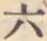 글자 六