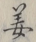 Character 姜