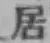 글자 居