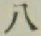 글자 八