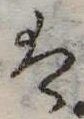 𛂣 위치 확인됨