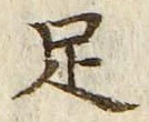 字足