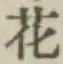 字花