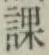 字課