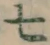 字七