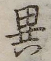 位置定マレル異