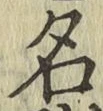 글자 名