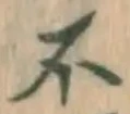 文字不