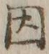 글자 因