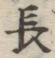 글자 長