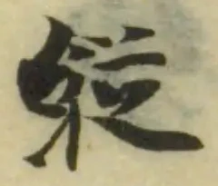 Đã định vị 縰