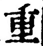 文字重