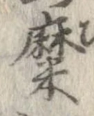 糜の位置