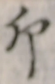 文字卯