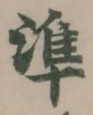 Located 準