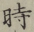 字時