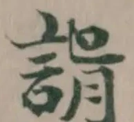 𧩑の位置