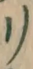 字リ