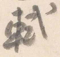軾 위치 확인됨