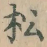 字松