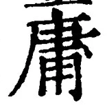 글자 庸