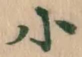 글자 小
