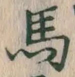 글자 馬