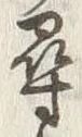 글자 尋