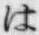 글자 は