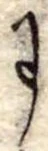 Đã định vị 𛂌