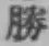 글자 勝