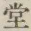 글자 堂