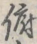 Đã định vị 俯