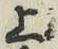 글자 上