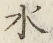 글자 水