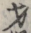 才 위치 확인됨